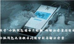 关于“小狐钱包有币不能