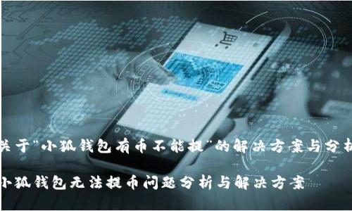 关于“小狐钱包有币不能提”的解决方案与分析

小狐钱包无法提币问题分析与解决方案