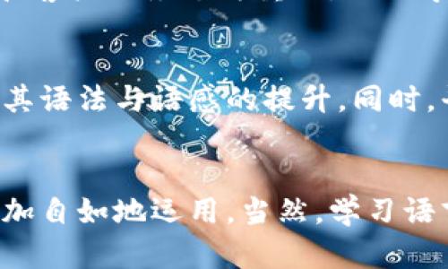 内容：br
小狐钱包助词顺序详解：让你轻松掌握助词的搭配技巧

相关关键词：br
小狐钱包, 助词顺序, 语言学习, 词汇搭配, 中文语法

引言
在学习语言特别是中文时，助词的使用和顺序常常困扰着许多学习者。尤其在口语和书写时，正确的助词顺序不仅影响表达的准确性，还关系到沟通的流畅性。本文将以小狐钱包的相关应用为背景，深入探讨助词的顺序使用，同时结合实例，帮助用户更好地理解和掌握这一重要的语言技能。

助词的基本概念
助词是指在句子中起辅助作用的词汇，通常用以表示词与词之间的关系。在中文中，助词极为重要，它们不仅影响句子的整体结构，还能传达丰富的情感和语气。例如，“了”、“着”、“过”等助词的使用能够改变句子的时间、状态和完成度。了解助词的功能，有助于在日常交流中避免产生歧义。

小狐钱包中的助词应用
小狐钱包作为一个数字钱包平台，不仅为用户提供安全便捷的支付体验，也在语言学习方面有所贡献。在小狐钱包的用户帮助页面中，助词的正确使用为用户提供了更好的理解和使用平台的能力。例如，在介绍充值、提现等操作时，我们可以看到诸如“将资金存入钱包”或“提取钱款至银行账户”的表达方式。在这些表达中，助词的选择和顺序对于用户的理解至关重要。

助词顺序的基本原则
班上的中文老师常常会教导学生关于助词的基本使用规则。首先，助词的顺序通常是依据句子的结构和语法来决定的。主体、谓语动词、宾语以及助词的组合形成了一个完整的语义单元。在中文中，助词的位置往往是固定的，这使得书写和口语表达呈现出一定的规范性。

常见助词的组合和顺序示例
在中文学习中，掌握常见的助词组合及其顺序对于提高语言能力至关重要。比如在表述时间的句子中，我们常常需要使用“在”、“于”等助词，以地点和动作的结合来传递信息。举例来说：“我在小狐钱包充值。” 这里，“在”是地点助词，清晰地表明动作的发生位置。

相关问题一：助词的分类与作用是什么？
助词一般分为助动词、介词和结构助词等几类。助动词如“能”、“要”等，主要用于帮助表达动作的状态与情感；而介词如“在”、“向”等则用于标明动作的方向与位置；结构助词如“的”、“了”、“着”等则是名词和动词之间关系的纽带。每一类助词都有其独特的用法和语法规则，了解这些分类能够帮助学习者更好地运用助词进行有效的语言表达。

相关问题二：如何在实际对话中运用助词顺序？
在实际对话中，助词的运用往往是自然而然的。然而，对于学习者来说，可以通过不断的练习和听力训练来提高对助词顺序的敏感度。可以参加语言交流会、观看中文影视作品，通过模仿和语境反馈来加深对助词的理解。关键在于多听、多说，尽量在真实环境中辨析助词的使用。

相关问题三：助词顺序对句子意思的影响
在中文中，助词的顺序对句子意思有着深远的影响。例如，句子“我吃了苹果”与“我苹果吃了”在语法上是不可行的，因为助词的顺序被打乱，导致信息显得模糊。正确的助词顺序有助于清晰传达句子的主旨，而错误的顺序则可能导致误解或不知所云。所以学习者在日常使用中，一定要注意助词的正确排列。

相关问题四：如何避免助词使用中的常见错误？
避免助词使用中的常见错误，可以通过反复的练习、阅读和听取语法较为严谨的语料库来提高。例如，适当做一些语法练习和助词填空题，或使用学习软件来纠正错误。此外，定期与母语者进行交流，积极请教能帮助学习者发现自身的不足之处，从而改进语言能力。

相关问题五：小狐钱包中助词的使用是否有规范？
小狐钱包作为一个数字钱包应用，对于文字表达有着一定的规范。例如，在用户指南和服务条款中，助词的使用通常遵循官方语言规范，以确保无误。这一点对于专业场所和客户服务尤为重要，因此学习者在用语时，也应该参考这些正式文本，以提高自己的语言表达水平。

相关问题六：小狐钱包如何帮助用户提升语言能力？
小狐钱包通过其内容丰富的用户帮助页面和社区互动，帮助用户在使用过程中提升语言能力。用户可以在交易记录、转账说明中逐步接触到标准化的中文表述，进而促进其语法与语感的提升。同时，平台有时会参与一些语言学习活动，鼓励用户在安全和便捷的环境中进行交流和学习，这对提高语言能力极为有益。

总结
掌握助词的顺序是提升语言能力的重要环节，特别在中文沟通中显得尤为重要。通过小狐钱包的实际应用例子，学习者不仅能够理解助词的功能，也可以在日常对话中更加自如地运用。当然，学习语言是一个不断积累的过程，持续的练习和实践必不可少。希望通过本文的探讨，用户能够更加深入理解助词的顺序及其在语言中的重要性，进而提升自身的语言表达能力。