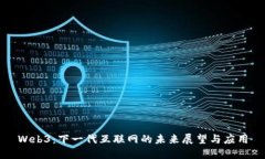 Web3：下一代互联网的未来