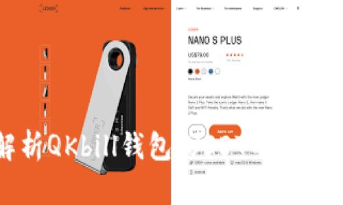 深度解析QKbill钱包：USDT的安全与应用