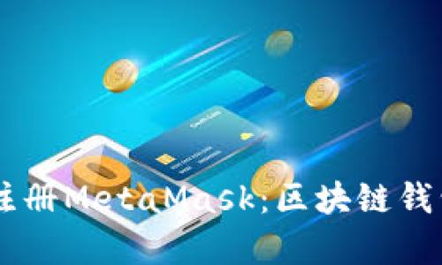 手把手教你注册MetaMask：区块链钱包初学者指南