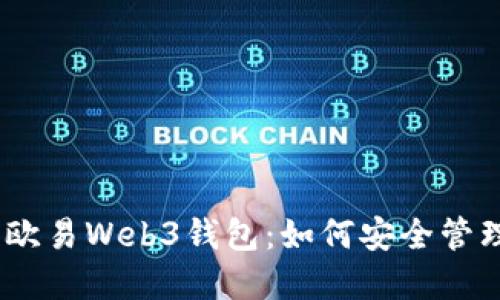 全面解读欧易Web3钱包：如何安全管理NFT资产