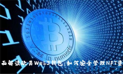 全面解读欧易Web3钱包：如何安全管理NFT资产