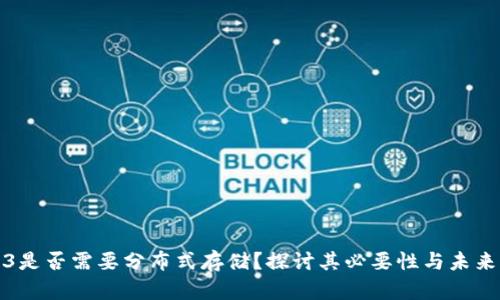 Web3是否需要分布式存储？探讨其必要性与未来发展