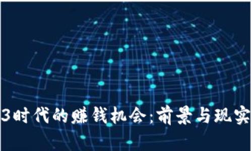 Web3时代的赚钱机会：前景与现实评估