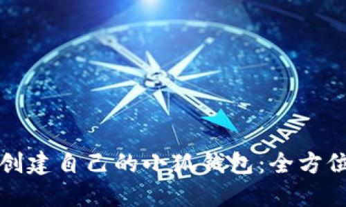 如何创建自己的小狐钱包：全方位指南