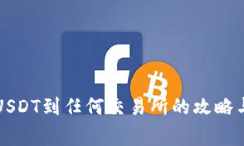 钱包可提USDT到任何交易所的攻略与注意事项