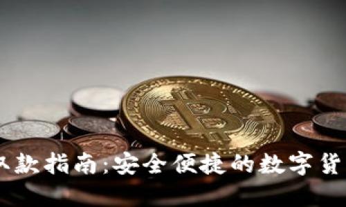 USDT钱包取款指南：安全便捷的数字货币提现攻略
