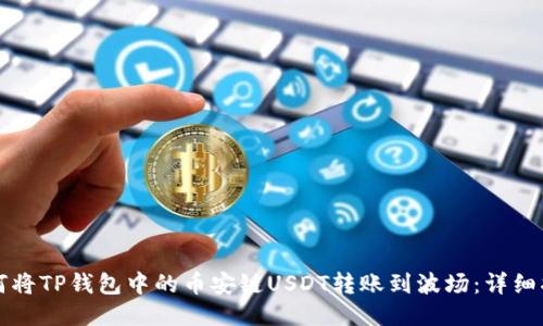 如何将TP钱包中的币安链USDT转账到波场：详细指南