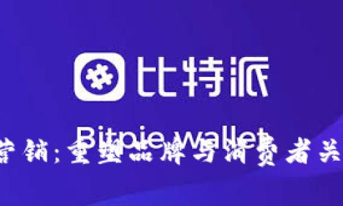 解密Web3营销：重塑品牌与消费者关系的新纪元