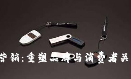 解密Web3营销：重塑品牌与消费者关系的新纪元