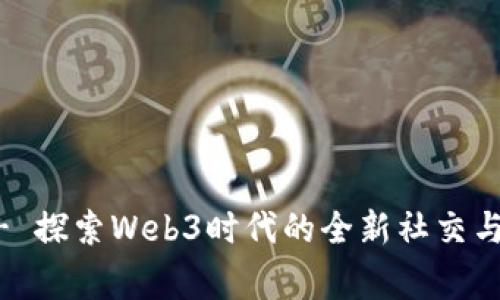 云抖家 - 探索Web3时代的全新社交与金融平台