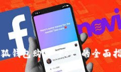 小狐钱包购买 Fox 的全面指