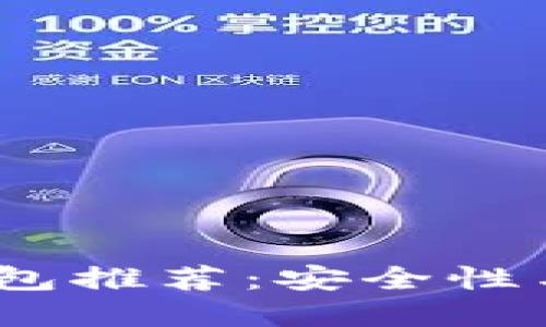 2023年十大比特币钱包推荐：安全性与用户体验的完美结合