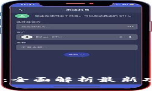 MetaMask 更新：全面解析最新功能与安全性提升