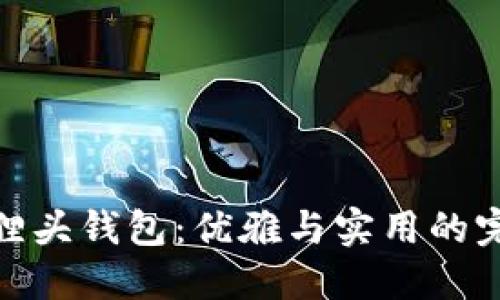 探索狐狸头钱包：优雅与实用的完美结合