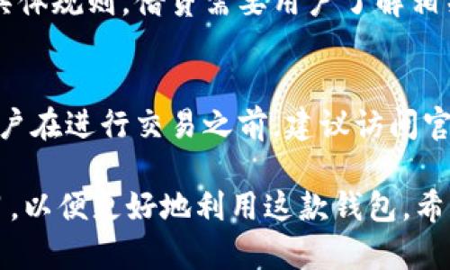   OKEX钱包全面支持USDT：你的数字资产管理新选择 / 
 guanjianci OKEX, 钱包, USDT, 数字资产, 加密货币 /guanjianci 

在数字货币日益发展的今天，选择一个可靠的钱包来管理你的资产显得尤为重要。OKEX钱包以其强大的功能和良好的用户体验成为了众多用户的首选，尤其是对于稳定币USDT的支持更是让它倍受青睐。本文将深入探讨OKEX钱包的各项功能，特别是如何有效管理USDT资产，以及可能会遇到的一些相关问题。

1. 什么是USDT？
USDT，全称Tether，是一种由Tether公司发行的稳定币，旨在将其价值与美元保持1:1的稳定。简而言之，每个USDT都代表着一个实际存储的美元，这种设计使其在波动较大的加密货币市场中，提供了一种相对稳定的价值存储方式。由于其稳定性，USDT在交易所和用户之间广泛应用，尤其是作为交易对中介。人们通常使用USDT进行数字资产的购买、转账以及价值存储，方便了各种交易。

2. OKEX钱包的基本功能与特点
OKEX钱包是一种安全、便捷的加密货币钱包，支持多种数字资产的存储和管理。其亮点之一就是支持USDT，用户可以在钱包中方便地管理和交易USDT。以下是OKEX钱包的一些主要功能和特点：
ul
listrong多功能的钱包支持：/strongOKEX钱包不仅支持USDT，还支持包括比特币、以太坊等多种主流数字资产，为用户提供一站式服务。/li
listrong安全性高：/strongOKEX钱包采用多重安全措施，包括冷钱包存储和私人密钥加密技术，为用户的资产提供强有力的安全保障。/li
listrong简单易用：/strong无论你是新手还是资深玩家，OKEX钱包的界面设计清晰明了，操作简单，非常适合各类用户。/li
listrong实时交易功能：/strong用户可以随时随地通过OKEX钱包进行USDT的买卖，确保在市场波动时能够迅速反应。/li
listrong高流动性：/strong由于在OKEX交易所的广泛应用，用户通过钱包进行USDT交易时，具有很高的流动性，能确保交易的便利性。/li
/ul

3. 如何安全使用OKEX钱包管理USDT
尽管OKEX钱包提供了高安全性，但作为用户，保护个人资产的责任依然在于自己。在使用OKEX钱包管理USDT时，以下是一些安全建议：
ul
listrong定期备份钱包：/strong确保定期备份你的钱包信息，包括私钥和助记词，并将其保存在安全的地方。/li
listrong启用双重认证：/strong为了提高账户安全性，建议启用双重认证功能。即使在你的密码泄露的情况下，黑客也无法轻易进入你的账户。/li
listrong警惕网络钓鱼：/strong时刻保持警惕，避免输入个人信息至可疑的网站，确保只在官方渠道进行交易或查询信息。/li
listrong定期检查账户活动：/strong定期查看自己的账户活动，确保没有任何未授权的交易，以便及时采取措施。/li
/ul

4. 如何将USDT存入OKEX钱包？
将USDT存入OKEX钱包的过程非常简单，用户只需按照以下步骤操作：
ol
listrong注册并登录：/strong首先，用户需要在OKEX官网或手机应用上注册一个新账户，并登录自己的账户。/li
listrong创建钱包：/strong在个人账户设置中创建OKEX钱包，系统会自动生成一个钱包地址。/li
listrong获取USDT地址：/strong进入钱包页面，选择USDT，系统会显示你的USDT钱包地址，同时还会显示二维码。/li
listrong发送USDT：/strong在你的交易所账户或其他钱包中，选择发送USDT，输入OKEX钱包提供的地址，确认交易后完成转账。/li
/ol

5. 如何从OKEX钱包提取USDT？
提取USDT的步骤与存入相似，也是相对简单的操作：
ol
listrong登录OKEX钱包：/strong通过你的账户登录OKEX钱包。/li
listrong选择提币：/strong在钱包界面选择USDT，找到账户上的提币选项。/li
listrong输入提取地址：/strong输入你希望提取USDT的地址，可以是其他钱包或交易所的地址。/li
listrong确认提取：/strong输入提取金额，确认并提交提取申请，根据提示完成双重认证后提交。/li
/ol

6. 常见问题与解答
在使用OKEX钱包管理USDT过程中，用户可能会遇到一些常见问题，以下是对这些问题的详细解答：

h4问题1：如果我忘记了钱包的密码该怎么处理？/h4
在使用OKEX钱包时，如果用户忘记了密码，首先要查看是否已经记录或安全备份了恢复信息。通常，OKEX钱包在设置时会提供密码恢复选项，用户可以通过预先设置的恢复问题或备用邮箱进行身份验证来重置密码。此外，如果您已经备份了助记词，可以通过助记词重新创建钱包来找回资产。 

h4问题2：USDT的转账是否立即到账？/h4
USDT的转账速度通常很快，但也受到网络拥堵情况的影响。在大部分情况下，USDT的转账请求会在几分钟内完成，尤其是当发送者和接收者的网络状况良好时。然而，如果网络交易量激增，转账可能会出现延迟。在OKEX交易所，用户可以在钱包界面查看交易状态，以了解转账是否已完成。

h4问题3：OKEX钱包是否支持硬件冷钱包？/h4
OKEX钱包目前以软件钱包为主，不直接支持硬件冷钱包。但为了用户的安全需求，OKEX钱包启用了冷存储技术，绝大部分资产以离线方式存储，降低被黑客攻击的风险。如果注重安全性，用户仍然可以将USDT转移到硬件钱包中，以实现更高的安全防护。

h4问题4：如何联系OKEX的客服以解决技术问题？/h4
如果在使用OKEX钱包的过程中遇到技术问题，用户可以通过多种渠道联系OKEX客服，通常官方会提供在线客服、邮件支持和社区论坛的方式。使用在线聊天功能是最直接的，用户可以快速得到解决方案。此外，OKEX还提供详细的帮助文档，供用户参考。

h4问题5：我可以在OKEX钱包中借贷USDT吗？/h4
目前，OKEX钱包本身并不提供直接的借贷功能，但OKEX交易所提供相关服务。用户可以将持有的USDT转到交易所进行借贷交易，借贷的利息和条件则依赖于市场行情和平台的具体规则。借贷需要用户了解相关风险，建议认真权衡。

h4问题6：OKEX钱包的手续费是多少？/h4
OKEX钱包对USDT的存取款通常会产生一定的手续费，具体费用取决于网络条件及交易的金额。一般情况下，存款是免费的，但提款时则会收取一定的手续费。费率会定期更新，用户在进行交易之前，建议访问官方网站查询最新的费用信息，以避免意外的成本支出。

最后，OKEX钱包作为一个稳定且高效的数字资产管理工具，特别是在USDT管理方面，其优势愈加明显。在使用时，不论是资产的存储、交易还是安全保障，用户都应保持关注与学习，以便更好地利用这款钱包。希望通过本文的介绍，能够帮助用户更好地了解OKEX钱包，并应用于他们的数字资产管理中。