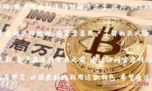   OKEX钱包全面支持USDT：你的数字资产管理新选择 / 
 guanjianci OKEX, 钱包, USDT, 数字资产, 加密货币 /guanjianci 

在数字货币日益发展的今天，选择一个可靠的钱包来管理你的资产显得尤为重要。OKEX钱包以其强大的功能和良好的用户体验成为了众多用户的首选，尤其是对于稳定币USDT的支持更是让它倍受青睐。本文将深入探讨OKEX钱包的各项功能，特别是如何有效管理USDT资产，以及可能会遇到的一些相关问题。

1. 什么是USDT？
USDT，全称Tether，是一种由Tether公司发行的稳定币，旨在将其价值与美元保持1:1的稳定。简而言之，每个USDT都代表着一个实际存储的美元，这种设计使其在波动较大的加密货币市场中，提供了一种相对稳定的价值存储方式。由于其稳定性，USDT在交易所和用户之间广泛应用，尤其是作为交易对中介。人们通常使用USDT进行数字资产的购买、转账以及价值存储，方便了各种交易。

2. OKEX钱包的基本功能与特点
OKEX钱包是一种安全、便捷的加密货币钱包，支持多种数字资产的存储和管理。其亮点之一就是支持USDT，用户可以在钱包中方便地管理和交易USDT。以下是OKEX钱包的一些主要功能和特点：
ul
listrong多功能的钱包支持：/strongOKEX钱包不仅支持USDT，还支持包括比特币、以太坊等多种主流数字资产，为用户提供一站式服务。/li
listrong安全性高：/strongOKEX钱包采用多重安全措施，包括冷钱包存储和私人密钥加密技术，为用户的资产提供强有力的安全保障。/li
listrong简单易用：/strong无论你是新手还是资深玩家，OKEX钱包的界面设计清晰明了，操作简单，非常适合各类用户。/li
listrong实时交易功能：/strong用户可以随时随地通过OKEX钱包进行USDT的买卖，确保在市场波动时能够迅速反应。/li
listrong高流动性：/strong由于在OKEX交易所的广泛应用，用户通过钱包进行USDT交易时，具有很高的流动性，能确保交易的便利性。/li
/ul

3. 如何安全使用OKEX钱包管理USDT
尽管OKEX钱包提供了高安全性，但作为用户，保护个人资产的责任依然在于自己。在使用OKEX钱包管理USDT时，以下是一些安全建议：
ul
listrong定期备份钱包：/strong确保定期备份你的钱包信息，包括私钥和助记词，并将其保存在安全的地方。/li
listrong启用双重认证：/strong为了提高账户安全性，建议启用双重认证功能。即使在你的密码泄露的情况下，黑客也无法轻易进入你的账户。/li
listrong警惕网络钓鱼：/strong时刻保持警惕，避免输入个人信息至可疑的网站，确保只在官方渠道进行交易或查询信息。/li
listrong定期检查账户活动：/strong定期查看自己的账户活动，确保没有任何未授权的交易，以便及时采取措施。/li
/ul

4. 如何将USDT存入OKEX钱包？
将USDT存入OKEX钱包的过程非常简单，用户只需按照以下步骤操作：
ol
listrong注册并登录：/strong首先，用户需要在OKEX官网或手机应用上注册一个新账户，并登录自己的账户。/li
listrong创建钱包：/strong在个人账户设置中创建OKEX钱包，系统会自动生成一个钱包地址。/li
listrong获取USDT地址：/strong进入钱包页面，选择USDT，系统会显示你的USDT钱包地址，同时还会显示二维码。/li
listrong发送USDT：/strong在你的交易所账户或其他钱包中，选择发送USDT，输入OKEX钱包提供的地址，确认交易后完成转账。/li
/ol

5. 如何从OKEX钱包提取USDT？
提取USDT的步骤与存入相似，也是相对简单的操作：
ol
listrong登录OKEX钱包：/strong通过你的账户登录OKEX钱包。/li
listrong选择提币：/strong在钱包界面选择USDT，找到账户上的提币选项。/li
listrong输入提取地址：/strong输入你希望提取USDT的地址，可以是其他钱包或交易所的地址。/li
listrong确认提取：/strong输入提取金额，确认并提交提取申请，根据提示完成双重认证后提交。/li
/ol

6. 常见问题与解答
在使用OKEX钱包管理USDT过程中，用户可能会遇到一些常见问题，以下是对这些问题的详细解答：

h4问题1：如果我忘记了钱包的密码该怎么处理？/h4
在使用OKEX钱包时，如果用户忘记了密码，首先要查看是否已经记录或安全备份了恢复信息。通常，OKEX钱包在设置时会提供密码恢复选项，用户可以通过预先设置的恢复问题或备用邮箱进行身份验证来重置密码。此外，如果您已经备份了助记词，可以通过助记词重新创建钱包来找回资产。 

h4问题2：USDT的转账是否立即到账？/h4
USDT的转账速度通常很快，但也受到网络拥堵情况的影响。在大部分情况下，USDT的转账请求会在几分钟内完成，尤其是当发送者和接收者的网络状况良好时。然而，如果网络交易量激增，转账可能会出现延迟。在OKEX交易所，用户可以在钱包界面查看交易状态，以了解转账是否已完成。

h4问题3：OKEX钱包是否支持硬件冷钱包？/h4
OKEX钱包目前以软件钱包为主，不直接支持硬件冷钱包。但为了用户的安全需求，OKEX钱包启用了冷存储技术，绝大部分资产以离线方式存储，降低被黑客攻击的风险。如果注重安全性，用户仍然可以将USDT转移到硬件钱包中，以实现更高的安全防护。

h4问题4：如何联系OKEX的客服以解决技术问题？/h4
如果在使用OKEX钱包的过程中遇到技术问题，用户可以通过多种渠道联系OKEX客服，通常官方会提供在线客服、邮件支持和社区论坛的方式。使用在线聊天功能是最直接的，用户可以快速得到解决方案。此外，OKEX还提供详细的帮助文档，供用户参考。

h4问题5：我可以在OKEX钱包中借贷USDT吗？/h4
目前，OKEX钱包本身并不提供直接的借贷功能，但OKEX交易所提供相关服务。用户可以将持有的USDT转到交易所进行借贷交易，借贷的利息和条件则依赖于市场行情和平台的具体规则。借贷需要用户了解相关风险，建议认真权衡。

h4问题6：OKEX钱包的手续费是多少？/h4
OKEX钱包对USDT的存取款通常会产生一定的手续费，具体费用取决于网络条件及交易的金额。一般情况下，存款是免费的，但提款时则会收取一定的手续费。费率会定期更新，用户在进行交易之前，建议访问官方网站查询最新的费用信息，以避免意外的成本支出。

最后，OKEX钱包作为一个稳定且高效的数字资产管理工具，特别是在USDT管理方面，其优势愈加明显。在使用时，不论是资产的存储、交易还是安全保障，用户都应保持关注与学习，以便更好地利用这款钱包。希望通过本文的介绍，能够帮助用户更好地了解OKEX钱包，并应用于他们的数字资产管理中。