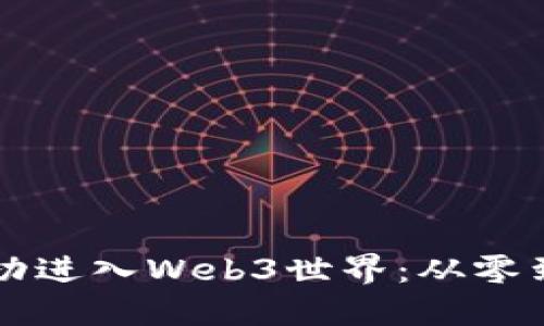 无经验如何成功进入Web3世界：从零到一的完整指南