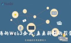 香港的Web3企业：未来科技