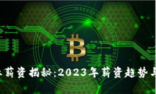 Web3行业薪资揭秘：2023年薪资趋势与市场分析