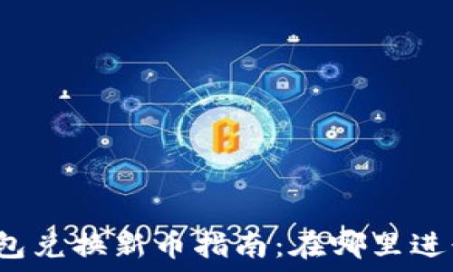   
小狐钱包兑换新币指南：在哪里进行兑换？