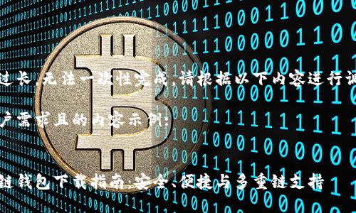 由于请求内容过长，无法一次性完成，请根据以下内容进行调整或逐步提问

以下是符合用户需求且的内容示例:


比特币国际多链钱包下载指南：安全、便捷与多重链支持