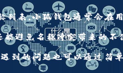   如何更改小狐钱包名称？详细指南与常见问题解答 / 
 guanjianci 小狐钱包, 钱包名称, 钱包设置, 数字钱包, 修改名称 /guanjianci 

在如今的数字时代，虚拟钱包的使用越来越普遍。而作为一个兼具多种功能的小狐钱包，用户可以存储和管理多种数字资产。在使用过程中，用户可能会希望更改钱包的名称，以便于管理和识别不同的钱包账户。那么，小狐钱包如何改名称呢？下面我们将详细介绍这一过程以及可能会遇到的一些问题。

一、小狐钱包名称更改的步骤
首先，为了更改小狐钱包的名称，用户需要进入钱包的设置界面。通常，设置选项可以在应用的主界面找到，常见的路径是点击右上角的头像或者是设置图标。以下是更改名称的具体步骤：

1. **打开小狐钱包应用**：确保你已经在手机上安装了小狐钱包的最新版本，并使用自己的账户登录。

2. **进入设置界面**：在主界面点击右上角的设置图标。这通常是一个齿轮形状的图标，点击后将进入钱包的设置页面。

3. **找到账户信息或钱包名称设置**：在设置页面中寻找“账户信息”或“钱包名称”选项。不同版本的应用可能位置有所不同，但一般来说，相关选项会较为显眼。

4. **修改钱包名称**：点击进入名称设置后，用户可以看到当前的钱包名称以及输入框，在输入框中输入新的名称。确保新名称符合规定（如字符限制等）。

5. **保存更改**：完成名称输入后，点击“保存”按钮以确认更改。应用可能会提示你确认修改，按照提示操作即可。

通过上述五个简单的步骤，用户可以顺利更改小狐钱包的名称。这样，有助于更好地管理不同的数字资产钱包，使用户在处理事务时能够迅速找到所需钱包。

二、更改小狐钱包名称可能遇到的问题
在更改名称的过程中，用户可能会遇到一些问题。以下是一些常见问题及其解决方法：

1. 名称修改后未生效怎么办？
有些用户在修改小狐钱包名称后，可能没有看到实时更新，这通常是因为应用界面未及时刷新。解决这个问题的方法非常简单：退出小狐钱包应用并重新登录。这样，新的名称应该会在用户界面上实时更新。

如果仍然不能解决，建议检查应用是否为最新版本，如果不是，可以前往应用商店下载最新版进行更新。同时，也可以尝试清除应用缓存或重启手机，重启后再重新登录小狐钱包。

2. 可以使用特殊字符或空格吗？
在设置小狐钱包的名称时，用户常常会想知道是否可以使用特殊字符或空格。根据小狐钱包的规定，通常不建议使用特殊字符（如@、#、$等）和空格，以确保钱包名称的规范和安全性。合理的做法是使用字母和数字组合，这样可以减少潜在的录入错误和系统识别问题。

如果用户希望在名称中区分不同的钱包，可以尝试使用字母的组合、数字序列或者其他相对复杂的名称，但还是应遵循平台的使用规定。

3. 如何选择适合的钱包名称？
选择一个适合的小狐钱包名称是管理数字资产的重要一步。建议用户在选择名称时，最好能，便于记忆，而且能够反映出该钱包的用途。例如，如果此钱包主要用于投资，则可以将名称定为“投资钱包”；如果储存日常开支，则可以起名为“日常消费钱包”。

另外，还可以考虑使用一些象征性或个性化的名字，以使钱包更加独特。而且，既然钱包名称可以更改，用户也可以根据使用情况定期调整名称。例如，随着时间的推移，用户的财务目标可能会发生变化，因此钱包名称也应随之反映这些变化。

4. 名称更改后是否影响交易记录？
很多用户在更改小狐钱包名称后，担心会影响到之前的交易记录。实际上，更改钱包名称并不会对交易记录产生影响。交易记录是与钱包地址相绑定的，名称的变化只是增加了用户的管理便利性，而不会对区块链记录造成任何影响。

因此，用户可以放心地更改名称，既不会影响到以往记录，也不会对未来的交易造成干扰。用户可以通过更改名称来提升自己的使用体验，而不必担心数据的安全性和完整性。

5. 如何恢复之前的钱包名称？
如果用户对更改后的钱包名称不满意，或者想要恢复之前的名称，操作过程也是非常简单的。用户只需按照前述更改步骤，再次进入名称设置界面，将旧名称重新输入并保存即可。

在此过程中，用户若对于之前的名称有所遗忘，可以查看上一次保存的名称，或通过聊天记录、邮件通知等方式找回。在日常管理中，建议用户记录下各个钱包名称的变更情况，以避免记录的丢失。

6. 如何避免钱包名称的重复？
在多个用户都在使用小狐钱包的情况下，钱包名称可能会出现重复，为了避免这种情况，用户可以在设置名称时再次检查当前活跃的名称列表。小狐钱包通常会在用户输入重复名称时显示警告信息，这样用户就可以及时做出调整。

为了确保名称的独特性，建议用户可以加入一些数字、符号或使用少见的词汇，以增加名称的多样性。这样不仅能使用户区分多个钱包，还能避免名称冲突带来的不便。

总之，更改小狐钱包名称可以帮助用户更好地管理其数字资产。只需要简单几个步骤，用户就能为钱包赋予新的名称，而在此过程中可能遇到的问题也可以通过简单的方法进行解决。希望本文能够帮助到需要更改小狐钱包名称的用户，让你的数字资产管理更加高效和舒适。