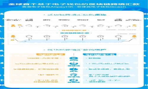   如何更改小狐钱包名称？详细指南与常见问题解答 / 
 guanjianci 小狐钱包, 钱包名称, 钱包设置, 数字钱包, 修改名称 /guanjianci 

在如今的数字时代，虚拟钱包的使用越来越普遍。而作为一个兼具多种功能的小狐钱包，用户可以存储和管理多种数字资产。在使用过程中，用户可能会希望更改钱包的名称，以便于管理和识别不同的钱包账户。那么，小狐钱包如何改名称呢？下面我们将详细介绍这一过程以及可能会遇到的一些问题。

一、小狐钱包名称更改的步骤
首先，为了更改小狐钱包的名称，用户需要进入钱包的设置界面。通常，设置选项可以在应用的主界面找到，常见的路径是点击右上角的头像或者是设置图标。以下是更改名称的具体步骤：

1. **打开小狐钱包应用**：确保你已经在手机上安装了小狐钱包的最新版本，并使用自己的账户登录。

2. **进入设置界面**：在主界面点击右上角的设置图标。这通常是一个齿轮形状的图标，点击后将进入钱包的设置页面。

3. **找到账户信息或钱包名称设置**：在设置页面中寻找“账户信息”或“钱包名称”选项。不同版本的应用可能位置有所不同，但一般来说，相关选项会较为显眼。

4. **修改钱包名称**：点击进入名称设置后，用户可以看到当前的钱包名称以及输入框，在输入框中输入新的名称。确保新名称符合规定（如字符限制等）。

5. **保存更改**：完成名称输入后，点击“保存”按钮以确认更改。应用可能会提示你确认修改，按照提示操作即可。

通过上述五个简单的步骤，用户可以顺利更改小狐钱包的名称。这样，有助于更好地管理不同的数字资产钱包，使用户在处理事务时能够迅速找到所需钱包。

二、更改小狐钱包名称可能遇到的问题
在更改名称的过程中，用户可能会遇到一些问题。以下是一些常见问题及其解决方法：

1. 名称修改后未生效怎么办？
有些用户在修改小狐钱包名称后，可能没有看到实时更新，这通常是因为应用界面未及时刷新。解决这个问题的方法非常简单：退出小狐钱包应用并重新登录。这样，新的名称应该会在用户界面上实时更新。

如果仍然不能解决，建议检查应用是否为最新版本，如果不是，可以前往应用商店下载最新版进行更新。同时，也可以尝试清除应用缓存或重启手机，重启后再重新登录小狐钱包。

2. 可以使用特殊字符或空格吗？
在设置小狐钱包的名称时，用户常常会想知道是否可以使用特殊字符或空格。根据小狐钱包的规定，通常不建议使用特殊字符（如@、#、$等）和空格，以确保钱包名称的规范和安全性。合理的做法是使用字母和数字组合，这样可以减少潜在的录入错误和系统识别问题。

如果用户希望在名称中区分不同的钱包，可以尝试使用字母的组合、数字序列或者其他相对复杂的名称，但还是应遵循平台的使用规定。

3. 如何选择适合的钱包名称？
选择一个适合的小狐钱包名称是管理数字资产的重要一步。建议用户在选择名称时，最好能，便于记忆，而且能够反映出该钱包的用途。例如，如果此钱包主要用于投资，则可以将名称定为“投资钱包”；如果储存日常开支，则可以起名为“日常消费钱包”。

另外，还可以考虑使用一些象征性或个性化的名字，以使钱包更加独特。而且，既然钱包名称可以更改，用户也可以根据使用情况定期调整名称。例如，随着时间的推移，用户的财务目标可能会发生变化，因此钱包名称也应随之反映这些变化。

4. 名称更改后是否影响交易记录？
很多用户在更改小狐钱包名称后，担心会影响到之前的交易记录。实际上，更改钱包名称并不会对交易记录产生影响。交易记录是与钱包地址相绑定的，名称的变化只是增加了用户的管理便利性，而不会对区块链记录造成任何影响。

因此，用户可以放心地更改名称，既不会影响到以往记录，也不会对未来的交易造成干扰。用户可以通过更改名称来提升自己的使用体验，而不必担心数据的安全性和完整性。

5. 如何恢复之前的钱包名称？
如果用户对更改后的钱包名称不满意，或者想要恢复之前的名称，操作过程也是非常简单的。用户只需按照前述更改步骤，再次进入名称设置界面，将旧名称重新输入并保存即可。

在此过程中，用户若对于之前的名称有所遗忘，可以查看上一次保存的名称，或通过聊天记录、邮件通知等方式找回。在日常管理中，建议用户记录下各个钱包名称的变更情况，以避免记录的丢失。

6. 如何避免钱包名称的重复？
在多个用户都在使用小狐钱包的情况下，钱包名称可能会出现重复，为了避免这种情况，用户可以在设置名称时再次检查当前活跃的名称列表。小狐钱包通常会在用户输入重复名称时显示警告信息，这样用户就可以及时做出调整。

为了确保名称的独特性，建议用户可以加入一些数字、符号或使用少见的词汇，以增加名称的多样性。这样不仅能使用户区分多个钱包，还能避免名称冲突带来的不便。

总之，更改小狐钱包名称可以帮助用户更好地管理其数字资产。只需要简单几个步骤，用户就能为钱包赋予新的名称，而在此过程中可能遇到的问题也可以通过简单的方法进行解决。希望本文能够帮助到需要更改小狐钱包名称的用户，让你的数字资产管理更加高效和舒适。