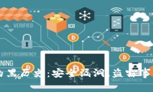 比特币钱包的黑历史：安全漏洞、盗窃事件与未来展望