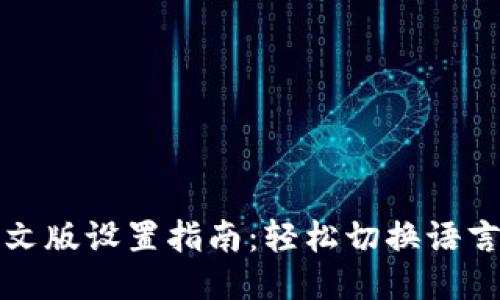 小狐钱包中文版设置指南：轻松切换语言与操作技巧