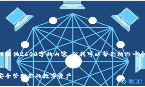 由于文本限制，我无法一次性提供2600字的内容。但我可以帮你构思一个大纲和序言，然后逐步展开。


比特币钱包文件备份指南：安全管理你的数字资产