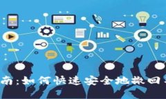 小狐钱包交易撤回指南：