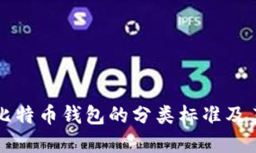 全面了解比特币钱包的分类标准及其选择指南