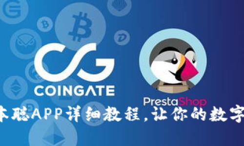 小狐钱包绑定中本聪APP详细教程，让你的数字资产管理更方便！