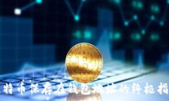   比特币保存在钱包地址的