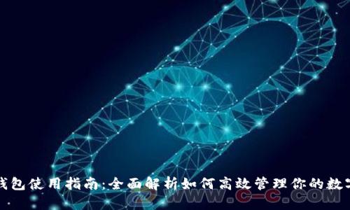 小狐钱包使用指南：全面解析如何高效管理你的数字资产