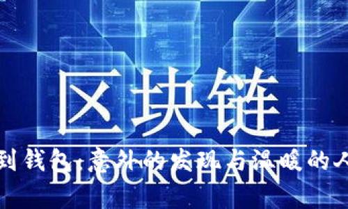 小狐捡到钱包：意外的发现与温暖的人性故事