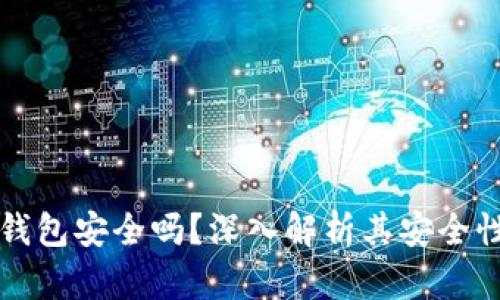 比特币物理钱包安全吗？深入解析其安全性及相关问题