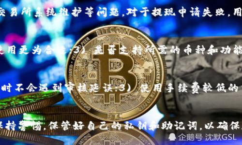 如何将交易所的USDT安全提现到个人钱包：全面指南

USDT, 提现, 交易所, 钱包, 加密货币/guanjianci

引言
近年来，随着加密货币市场的蓬勃发展，USDT（泰达币）作为一种稳定币，逐渐成为数字资产交易中的重要角色。很多投资者在交易所购买了USDT后，会选择将其提现到个人钱包中，以增强资产的安全性和流动性。然而，很多初学者可能对于如何操作提现流程感到困惑。在本文中，我们将详细介绍如何将交易所的USDT安全地提现到个人钱包，以及在此过程中需要注意的一些事项。

1. 了解USDT和其使用的发展
USDT（Tether）是一种与美元挂钩的稳定币，1 USDT通常等于1美元。USDT的诞生旨在解决加密货币市场价格波动大、不能稳定保持其价值的问题。它被广泛应用于交换、交易和转账，以及作为一种流动性工具。随着数字资产的不断增加，用户在交易所完成购买后，常常需要将其USDT转移至个人钱包，以便更好地管理资产。

2. 创建个人钱包
在进行提现之前，首先需要拥有一个合适的加密货币钱包。钱包有多种形式，包括硬件钱包、软件钱包和在线钱包。硬件钱包如Ledger和Trezor提供最高的安全性，但可能需要支付一定费用。软件钱包如Trust Wallet、Coinbase Wallet等则使用方便，适合初学者。选择钱包的原则是安全性、便捷性以及支持的币种。
创建钱包后，请务必妥善保管助记词和私钥，这是访问钱包和恢复账户的关键。同时，建议开启多重认证功能，进一步增强安全性。

3. 登录交易所并进行USDT提现申请
登录你选择的交易所账户，例如Binance、Huobi等。在主页面中，找到“资产”或“钱包”选项。在“资产”页面中，可以查看到USDT的余额和其他信息。
选择USDT后，点击“提现”按钮。在提现页面中，需要正确填写你的钱包地址，确保地址无误。此外，还需选择提现的数量和手续费。交易所一般会收取一定的提现手续费，因此在选择额度时要留意。

4. 确认提现信息
在填写完提现信息后，交易所通常会要求你确认相关信息。这一步非常重要，错误的地址或金额可能导致你的资金丢失。
请仔细检查钱包地址是否与账号对应，确保没有多余的空格或字符。此外，部分交易所还会要求进行安全验证，如短信验证码或邮件确认。完成验证后，提交提现申请。

5. 提现处理时间
提现申请之后，可能需要一段时间才能成功处理。不同交易所处理时间差异较大，通常在几分钟到几个小时不等。有时因网络拥堵或交易所的流量高峰，处理时间可能会延长。
在等待过程中，可以在交易所的“提现记录”中查看提现的状态。从“处理中”到“已完成”通常会有详细的交易记录，你可以通过这个记录跟踪提现进度。

6. 查收钱包中的USDT
一旦交易所处理完提现申请，USDT将被转移到你的个人钱包中。在钱包中检查USDT余额，以确认到账。如果长时间未到账，建议再次核对交易所的提现记录，或联系交易所客服寻求帮助。

7. 注意安全和防范措施
在进行加密货币操作时，安全性至关重要。以下是一些建议和措施：
ul
  li定期更新密码，并使用强密码。避免使用同一密码来保护多个账户。/li
  li启用两步验证，增加账户的安全性。/li
  li定期检查钱包地址，确保没有被篡改或被攻击。/li
  li对待来历不明的链接和邮件保持警惕，尽量通过官方网站访问交易所和钱包。/li
/ul

相关问题解答

问题1：如果我输入了错误的USDT提现地址会出现什么情况？
如果您在提现过程中输入了错误的USDT地址，可能会导致您的资金永久丢失。这是因为区块链的特性一旦交易确认后，交易就不可逆转。因此，在每次提现前，强烈建议仔细核对地址的准确性和完整性。如果您不小心填错了地址，最好的办法是立即联系交易所的客服团队，尽管成功回收资金的可能性很低，但还是值得尝试。为了避免此类问题，平时可以先试着小额转账，以确保地址有效性。

问题2：在提现过程中，手续费是如何计算的？
提现手续费通常由交易所设定，并可能会随时变动。大多数交易所会在提现页面明确显示手续费的金额或比例。手续费的高低受到多种因素影响，例如网络拥堵、交易所的收费策略等。有些交易所还会有最低提现限制，即只有超过一定数量的USDT才能完成提现。建议用户在提现前仔细阅读相关的费用政策，以避免因手续费而造成的损失。

问题3：USDT的提现时间是多长？在这个过程将面临哪些延误？
USDT的提现时间因交易所而异，通常在几分钟到几个小时之间。如果网络拥堵，或交易所因流量高峰而处理减缓，可能会导致提现时间延长。此外，某些平台在处理大额提现时可能会进行额外的安全审核，导致更长的处理时间。为了防止延误，建议用户在非高峰时段进行提现，并提前确认所选交易所的平均处理时间。

问题4：USDT提现失败的常见原因是什么？
USDT提现失败的原因可能包括以下几种：1) 提现地址错误，导致无效提现；2) 提现金额不足，未超过交易所设定的最低提现标准；3) 账户存在安全问题，如被冻结或限制；4) 网络故障或交易所系统维护等问题。对于提现申请失败，用户可以查看交易所的消息中心获取相关的错误信息和解决方案，或直接联系客户支持。

问题5：如何选择合适的加密钱包进行USDT存储？
选择合适的加密钱包进行USDT存储时，需要考虑几个重要因素：1) 安全性——优先选择提供多重验证和冷存储的硬件钱包；2) 便捷性——软件钱包和移动端钱包通常更方便，对于日常使用更为合适；3) 是否支持所需的币种和功能——某些钱包可能不支持特定的币种或功能，用户需根据自身需求进行选择；4) 用户评价和社区反馈——可以通过查找相关论坛或者社交媒体上的评论，了解钱包的好坏，从而做出选择。

问题6：有没有方法可以加快USDT提取流程？
为了加快USDT的提取流程，可以采取以下方法：1) 在非高峰时段进行提现，流量较少时处理速度更快；2) 提前确保账户信息的完整及准确，包括绑卡或身份信息的实名认证，这样进行提现时不会遇到审核延误；3) 使用手续费较低的交易所，它们往往具备更快的处理速度；4) 定期检查网络状态，如果网络拥堵，可以选择稍后再进行操作。

结论
将交易所的USDT提现到个人钱包并不复杂，但需要用户对此过程有足够认知。我们希望通过上述详细的步骤和常见问题解答，帮助您更安全更高效地完成USDT提现。在日常的操作中务必保持警惕，保管好自己的私钥和助记词，以确保数字资产的安全。