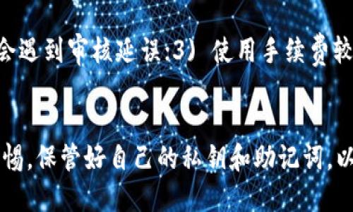 如何将交易所的USDT安全提现到个人钱包：全面指南

USDT, 提现, 交易所, 钱包, 加密货币/guanjianci

引言
近年来，随着加密货币市场的蓬勃发展，USDT（泰达币）作为一种稳定币，逐渐成为数字资产交易中的重要角色。很多投资者在交易所购买了USDT后，会选择将其提现到个人钱包中，以增强资产的安全性和流动性。然而，很多初学者可能对于如何操作提现流程感到困惑。在本文中，我们将详细介绍如何将交易所的USDT安全地提现到个人钱包，以及在此过程中需要注意的一些事项。

1. 了解USDT和其使用的发展
USDT（Tether）是一种与美元挂钩的稳定币，1 USDT通常等于1美元。USDT的诞生旨在解决加密货币市场价格波动大、不能稳定保持其价值的问题。它被广泛应用于交换、交易和转账，以及作为一种流动性工具。随着数字资产的不断增加，用户在交易所完成购买后，常常需要将其USDT转移至个人钱包，以便更好地管理资产。

2. 创建个人钱包
在进行提现之前，首先需要拥有一个合适的加密货币钱包。钱包有多种形式，包括硬件钱包、软件钱包和在线钱包。硬件钱包如Ledger和Trezor提供最高的安全性，但可能需要支付一定费用。软件钱包如Trust Wallet、Coinbase Wallet等则使用方便，适合初学者。选择钱包的原则是安全性、便捷性以及支持的币种。
创建钱包后，请务必妥善保管助记词和私钥，这是访问钱包和恢复账户的关键。同时，建议开启多重认证功能，进一步增强安全性。

3. 登录交易所并进行USDT提现申请
登录你选择的交易所账户，例如Binance、Huobi等。在主页面中，找到“资产”或“钱包”选项。在“资产”页面中，可以查看到USDT的余额和其他信息。
选择USDT后，点击“提现”按钮。在提现页面中，需要正确填写你的钱包地址，确保地址无误。此外，还需选择提现的数量和手续费。交易所一般会收取一定的提现手续费，因此在选择额度时要留意。

4. 确认提现信息
在填写完提现信息后，交易所通常会要求你确认相关信息。这一步非常重要，错误的地址或金额可能导致你的资金丢失。
请仔细检查钱包地址是否与账号对应，确保没有多余的空格或字符。此外，部分交易所还会要求进行安全验证，如短信验证码或邮件确认。完成验证后，提交提现申请。

5. 提现处理时间
提现申请之后，可能需要一段时间才能成功处理。不同交易所处理时间差异较大，通常在几分钟到几个小时不等。有时因网络拥堵或交易所的流量高峰，处理时间可能会延长。
在等待过程中，可以在交易所的“提现记录”中查看提现的状态。从“处理中”到“已完成”通常会有详细的交易记录，你可以通过这个记录跟踪提现进度。

6. 查收钱包中的USDT
一旦交易所处理完提现申请，USDT将被转移到你的个人钱包中。在钱包中检查USDT余额，以确认到账。如果长时间未到账，建议再次核对交易所的提现记录，或联系交易所客服寻求帮助。

7. 注意安全和防范措施
在进行加密货币操作时，安全性至关重要。以下是一些建议和措施：
ul
  li定期更新密码，并使用强密码。避免使用同一密码来保护多个账户。/li
  li启用两步验证，增加账户的安全性。/li
  li定期检查钱包地址，确保没有被篡改或被攻击。/li
  li对待来历不明的链接和邮件保持警惕，尽量通过官方网站访问交易所和钱包。/li
/ul

相关问题解答

问题1：如果我输入了错误的USDT提现地址会出现什么情况？
如果您在提现过程中输入了错误的USDT地址，可能会导致您的资金永久丢失。这是因为区块链的特性一旦交易确认后，交易就不可逆转。因此，在每次提现前，强烈建议仔细核对地址的准确性和完整性。如果您不小心填错了地址，最好的办法是立即联系交易所的客服团队，尽管成功回收资金的可能性很低，但还是值得尝试。为了避免此类问题，平时可以先试着小额转账，以确保地址有效性。

问题2：在提现过程中，手续费是如何计算的？
提现手续费通常由交易所设定，并可能会随时变动。大多数交易所会在提现页面明确显示手续费的金额或比例。手续费的高低受到多种因素影响，例如网络拥堵、交易所的收费策略等。有些交易所还会有最低提现限制，即只有超过一定数量的USDT才能完成提现。建议用户在提现前仔细阅读相关的费用政策，以避免因手续费而造成的损失。

问题3：USDT的提现时间是多长？在这个过程将面临哪些延误？
USDT的提现时间因交易所而异，通常在几分钟到几个小时之间。如果网络拥堵，或交易所因流量高峰而处理减缓，可能会导致提现时间延长。此外，某些平台在处理大额提现时可能会进行额外的安全审核，导致更长的处理时间。为了防止延误，建议用户在非高峰时段进行提现，并提前确认所选交易所的平均处理时间。

问题4：USDT提现失败的常见原因是什么？
USDT提现失败的原因可能包括以下几种：1) 提现地址错误，导致无效提现；2) 提现金额不足，未超过交易所设定的最低提现标准；3) 账户存在安全问题，如被冻结或限制；4) 网络故障或交易所系统维护等问题。对于提现申请失败，用户可以查看交易所的消息中心获取相关的错误信息和解决方案，或直接联系客户支持。

问题5：如何选择合适的加密钱包进行USDT存储？
选择合适的加密钱包进行USDT存储时，需要考虑几个重要因素：1) 安全性——优先选择提供多重验证和冷存储的硬件钱包；2) 便捷性——软件钱包和移动端钱包通常更方便，对于日常使用更为合适；3) 是否支持所需的币种和功能——某些钱包可能不支持特定的币种或功能，用户需根据自身需求进行选择；4) 用户评价和社区反馈——可以通过查找相关论坛或者社交媒体上的评论，了解钱包的好坏，从而做出选择。

问题6：有没有方法可以加快USDT提取流程？
为了加快USDT的提取流程，可以采取以下方法：1) 在非高峰时段进行提现，流量较少时处理速度更快；2) 提前确保账户信息的完整及准确，包括绑卡或身份信息的实名认证，这样进行提现时不会遇到审核延误；3) 使用手续费较低的交易所，它们往往具备更快的处理速度；4) 定期检查网络状态，如果网络拥堵，可以选择稍后再进行操作。

结论
将交易所的USDT提现到个人钱包并不复杂，但需要用户对此过程有足够认知。我们希望通过上述详细的步骤和常见问题解答，帮助您更安全更高效地完成USDT提现。在日常的操作中务必保持警惕，保管好自己的私钥和助记词，以确保数字资产的安全。