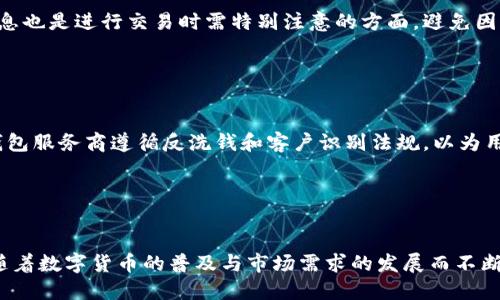 比特币钱包的历史与发展

比特币钱包最早那年成立 

相关关键词： 比特币钱包, 比特币历史, 数字货币, 区块链技术, 钱包类型

在比特币和数字货币行业中，比特币钱包的出现和发展是一个至关重要的里程碑。关于比特币钱包的成立年份，通常认为最初的比特币钱包是在2009年与比特币本身的发布几乎同步出现的。为了更好地理解这一话题，我们将深入探讨比特币钱包的起源、演变过程，以及它在数字经济中的重要性。

比特币和比特币钱包的诞生

比特币是由中本聪（Satoshi Nakamoto）在2008年发布的白皮书《比特币：一种点对点的电子现金系统》中构思出来的。比特币作为一种去中心化的数字货币，其核心在于利用区块链技术来实现所有交易的透明性和不可篡改性。2009年，比特币网络正式启动，同时也发布了第一款比特币客户端。在这一客户端中，自然包含了用于管理比特币的工具，即比特币钱包。


比特币钱包的类型及其功能

比特币钱包主要包括以下几种类型：软件钱包、硬件钱包、在线钱包和纸钱包。每种钱包类型都有自己独特的特点和用途。

1. **软件钱包**：软件钱包是当今最常用的一种比特币钱包类型。它可以运行在个人电脑或手机上，用户可以方便地进行比特币的发送和接收。这类钱包相对容易使用，适合日常交易。

2. **硬件钱包**：硬件钱包是一种专为安全存储比特币而设计的物理设备。与软件钱包相比，它们提供了更高的安全性，因为私钥不容易受到恶意软件的攻击。因此，硬件钱包很适合长期存储比特币。

3. **在线钱包**：在线钱包也被称作云钱包，用户可以通过互联网访问这些钱包。虽然它们非常方便，但也面临着安全问题，如黑客攻击。因此，选择信誉好的在线钱包尤为重要。

4. **纸钱包**：纸钱包是一种将比特币的私钥和公钥打印在纸上来存储比特币的方法。由于它不连接到互联网，因此在保护比特币的安全性方面发挥了作用，但用户需要仔细保管纸钱包以免丢失。


比特币钱包的安全性

在比特币钱包的使用过程中，安全性一直是用户最关心的问题之一。由于比特币是去中心化的，不受监管机构的保护，因此用户需要承担更多的安全责任。以下是一些常见的安全措施：

1. **备份钱包**：定期备份钱包数据，可以有效地防止意外丢失比特币。

2. **使用强密码**：设置复杂而安全的密码，以及启用两步验证功能，可以增强钱包的安全性。

3. **保持软件更新**：确保钱包软件保持最新版本，以修补已知的安全漏洞。

4. **选用硬件钱包**：对于持有大量比特币的投资者，使用硬件钱包是个明智的选择，因为它们在安全性上更具优势。


比特币钱包的发展历程

自2009年以来，比特币钱包经历了多个重要的发展阶段：

1. **最初的版本**：最早的比特币钱包是由中本聪开发的程序。其功能简单，主要用于接收和发送比特币。

2. **用户界面改进**：随着比特币的流行，越来越多的开发者开始参与比特币钱包的开发，用户界面逐渐得到改进，功能也越来越丰富。

3. **硬件钱包的崛起**：随着比特币价值的增长，对安全性的需求也相应提高，硬件钱包如Ledger和Trezor等相继出现，并被广泛接受。

4. **多币种钱包的出现**：如今，许多钱包不仅支持比特币，还支持以太坊、莱特币等其他数字货币，方便用户在一个平台上管理多种资产。

5. **去中心化钱包的兴起**：随着区块链技术的进步，去中心化钱包逐渐兴起，用户可以不依赖第三方去集中管理自己的数字资产，增强了用户对资金的控制权。


比特币钱包的未来趋势

展望未来，比特币钱包可能会朝着以下几个方向发展：

1. **用户友好性提升**：未来的钱包可能会提供更简单、直观的操作界面，吸引更多新手用户。

2. **安全技术创新**：随著黑客攻击方式不断升级，钱包安全技术也会不断创新，如引入生物识别技术来增强安全性。

3. **合规性与监管**：随着各国逐渐加强对数字货币的监管，钱包服务商需要遵循新的法律法规，这将影响钱包的提供和使用。

4. **集成更多功能**：除了传统的钱包功能，未来的钱包可能会集成更多金融服务，如交易所、贷款、质押等，成为数字金融的综合平台。

5. **跨链支持**：未来的钱包将可能实现跨链交易，使得用户能够轻松在不同的区块链之间进行资产转移。


与比特币钱包相关的问题

h41. 比特币的安全性如何确保？/h4

比特币的安全性主要依赖于区块链技术，它使用了强大的加密技术来确保数据的安全。然而，用户在使用比特币钱包时也需采取额外措施以增强安全性，例如备份私钥、保持钱包软件更新、使用复杂密码等。

选择安全性高的钱包类型也是关键，若为长期持有，建议使用硬件钱包。同时，避免在不安全的网络或设备上操作钱包，减少被黑客攻击的风险。用户还可以通过定期检查自己的交易记录，确保没有未授权的交易，来进一步保障自己的比特币安全。


h42. 如何选择比特币钱包？/h4

选择比特币钱包时，用户需要考虑多个因素。首先是安全性，硬件钱包通常提供更高的安全性，但也可能较为复杂。其次是用户友好性，对于新手用户来说，选择界面友好且功能明确的钱包至关重要。此外，考虑钱包是否支持多种数字货币交易及是否提供其他金融服务也是重要因素。

用户还应关注钱包的开发者及其信誉，了解他们的安全记录和社区反馈。最后，务必查看是否支持注册或匿名使用，以选择符合个人需求的钱包类型。


h43. 比特币交易的费用如何计算？/h4

比特币交易费用是用户在完成交易时需支付的费用，它由网络繁忙程度、交易的优先级以及用户自定义的费用构成。在网络流量高峰期，交易费用往往会受到影响，用户可以根据自身需求选择最高或最低费用。

很多钱包都会建议用户设置合适的交易费用，以确保交易能够尽快得到确认。用户还可以通过查看网络状态，分析当前最佳费用水平，确保交易的经济性和及时性。


h44. 如何恢复丢失的比特币？/h4

如果用户丢失了比特币，复原的可能性很大程度上取决于他是否还拥有其私钥及相关备份。若用户能找到私钥或助记符，可以通过恢复钱包来找回丢失的比特币。

如果没有备份，找回丢失比特币的希望几乎不存在。因此，建议用户定期备份私钥，确保在意外情况下仍能访问比特币。部分钱包提供了助记词来帮助用户记住私钥，用户在首次设立钱包时应该牢记或妥善保存这些信息。


h45. 如何进行比特币的交易？/h4

进行比特币交易的步骤相对简单。用户首先需要确保自己的钱包中有足够的比特币余额。然后输入接收方的比特币地址和交易金额，确认后即可发起交易。在发送交易后，用户可通过区块链浏览器实时追踪交易状态。

值得注意的是，交易费用会随着网络拥堵情况有所不同，因此用户需要在发送交易时妥善设置交易费用以确保其能尽快被矿工确认。同时，保护好私钥和钱包信息也是进行交易时需特别注意的方面，避免因信息泄露而导致资产损失。


h46. 比特币钱包是否会受到监管？/h4

目前，比特币钱包的监管状态在不同国家和地区有所不同。许多国家尚未制定具体法规，但在全球范围内，数字货币的监管逐渐变得普遍。部分国家要求比特币钱包服务商遵循反洗钱和客户识别法规，以为用户提供更安全的交易环境。

预计随着市场的发展，对比特币钱包的监管将会越来越严格。用户在选择钱包服务时，应关注相关的法律法规，确保其操作合法合规，并保护个人资产安全。


总的来说，比特币钱包自2009年成立以来，经过了多个发展阶段，不仅在功能上不断进步，而且在安全性、用户友好性等方面也在持续提升。未来，比特币钱包将随着数字货币的普及与市场需求的发展而不断演变，成为人们日益重要的金融工具。