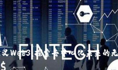 重新定义Web3：探索去中心化未来的无限可能