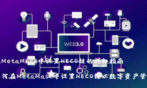 在MetaMask中设置HECO链的详细指南

如何在MetaMask中设置HECO链以数字资产管理