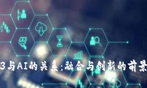 Web3与AI的关系：融合与创新的前景展望