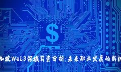 新加坡Web3领域薪资分析：