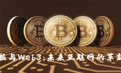 大数据与Web3：未来互联网的革新之路