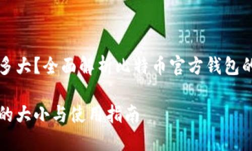 比特币官方钱包多大？全面解析比特币官方钱包的存储需求与功能

比特币官方钱包的大小与使用指南