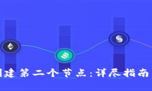 小狐钱包如何创建第二个节点：详尽指南与常见问题解答